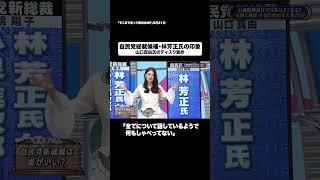 自民党総裁候補・林芳正氏の印象#shorts #そこまで言って委員会NP #自民党 #総裁選 #林芳正 #切り抜き