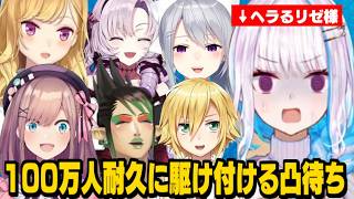 【凸待ち】100万人耐久でヘラるリゼ様のもとに駆け付けるライバーまとめ/リスナーのラジコンになりコンビニダッシュするリゼ様【リゼ・ヘルエスタ/花畑チャイカ/鈴原るる/卯月コウ/にじさんじ切り抜き】