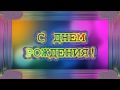 Футаж-рамка С ДНЕМ РОЖДЕНИЯ! 
