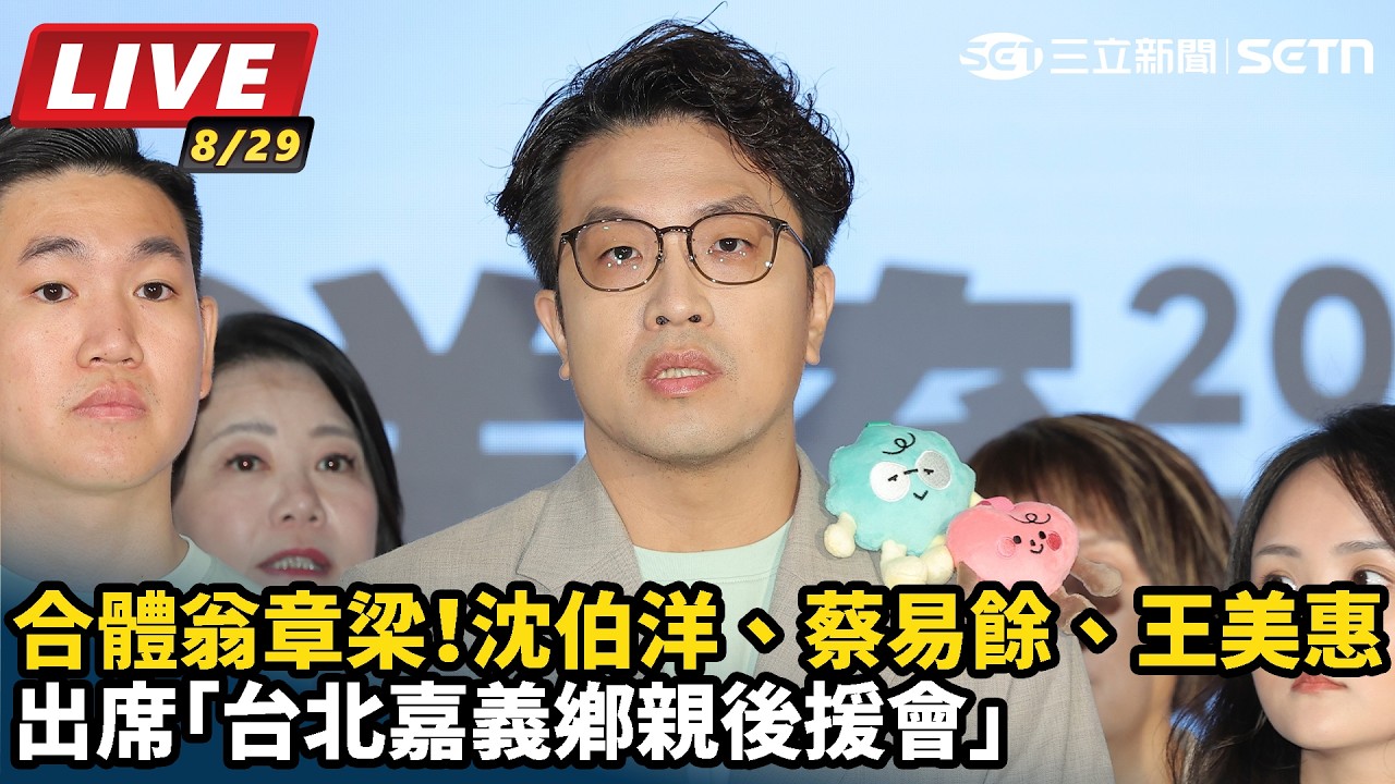 【#直播中LIVE】合體翁章梁！沈伯洋、蔡易餘、王美惠出席「台北嘉義鄉親後援會」