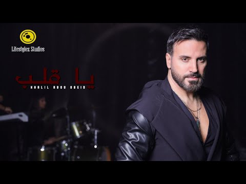 خليل أبو عبيد | يا قلب | فيديو كليب | Khalil Abou Obeid | Ya Aleb | Music Video