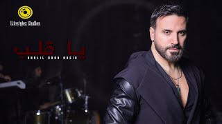 كلمات اغنية يا قلب خليل ابو عبيد