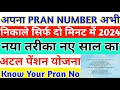 How To Find Pran Number 2024 | Know your Prank Number 2024 | Apna Pran Number Kaise Pata Pata kare