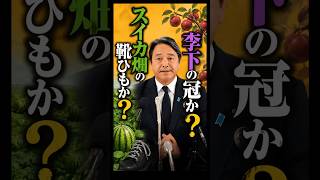 故事成語で攻める記者に、榛葉幹事長がまさかの切り返し