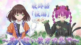 【ゆっくり茶番・劇】～真相奇譚～最終話　後編「蒼く眩い彼方の先で」