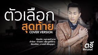 ตัวเลือกสุดท้าย – ตรี ชัยณรงค์