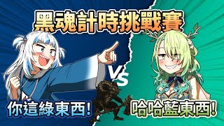 私密內容: 藍色鯊鯊和綠色麒麟的黑魂計時賽 (全賽精華)【HololiveEN】【中字精華】