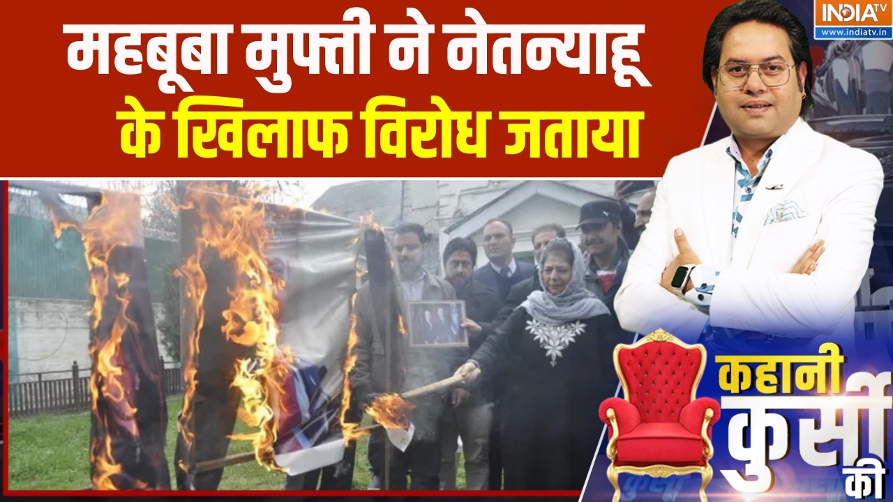 Iran Israel War update:  महबूबा मुफ्ती ने नेतन्याहू के खिलाफ विरोध ज