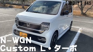 【車DIY】#45 MC後JH3 N-WGNの紹介