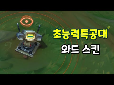 2020 초능력특공대 와드 스킨 (PsyOps 2020 Ward Skin)