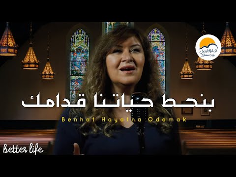 ترنيمة بنحط حياتنا قدامك - الحياة الافضل - ترانيم زمان| Benhot Hayatna Odamak - Better Life - Oldies