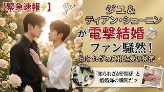【緊急速報⚡】ジユ＆ティアン・シューニンが電撃結婚💍ファン騒然！知られざる真相と愛の秘密✨