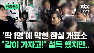 [현장영상] '마지막 1명'에 막힌 잠실 개표소.."같이 들어가자고!" 설득 했지만 / JTBC News