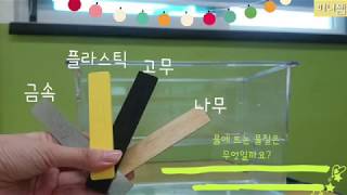 [미니쌤 과학 실험]-여러 가지 물질에는 어떤 성질이 있을까요?-물에 뜨는 정도 비교하기