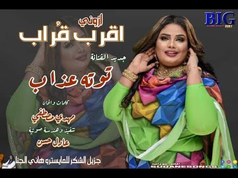 جديد توتة عذاب ازوني اقرب قراب اغاني سودانية 2020