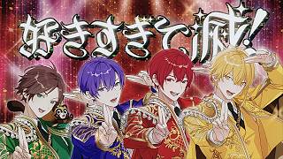 【浦島坂田船】好きすぎて滅！／M!LK【歌ってみた】