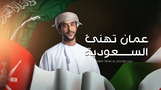 كلمات اغنية عمان تهنئ السعودية جمعه العريمي