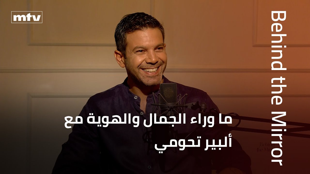 Behind the Mirror | ما وراء الجمال والهوية: مع ألبير تحومي