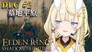【 ELDEN RING DLC 】DLC # 2　レベル上げすぎちゃったかなあ～。※特大フラグ【 にじさんじ / 蝸堂みかる 】