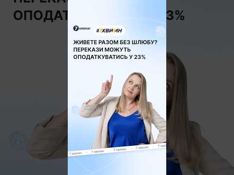 відео прев’ю для Перекази між цивільним подружжям оподатковуються за ставкою 23%, – ДПС