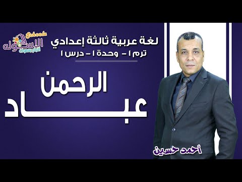 لغة عربية تالتة إعدادي 2019 | عباد الرحمن | تيرم1 - وح1 - در1 | الاسكوله