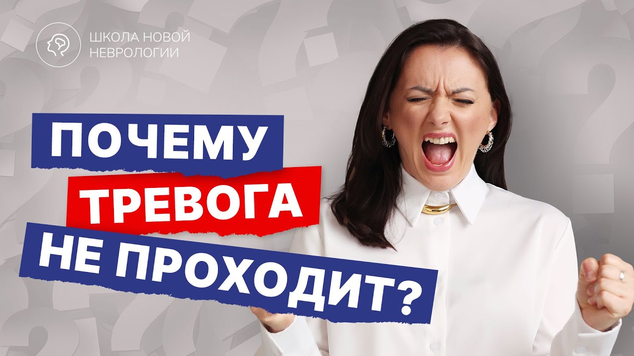 Тревожность. Панические атаки. Как остановить тревогу? Инструкция как справиться от невролога