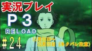 ペルソナ3リロード　実況プレイ　#24