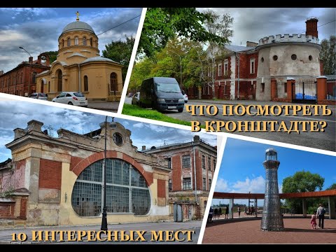 Что посмотреть в Кронштадте? 10 интересных мест