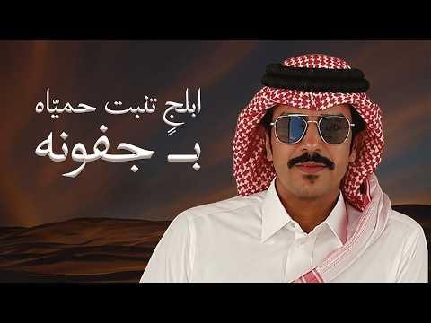 ابلج تنبت حمياه بـ جفونه