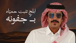 ابلج تنبت حمياه بـ جفونه - جفران بن هضبان