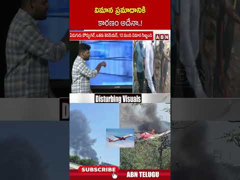 విమాన ప్రమాదానికి కారణం అదేనా.. || #ahmedabad #planecrash #plane #abntelugu Teluguvoice