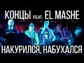 Концы feat. El Mashe - Накурился, набухался (Live @ Nirvana ...