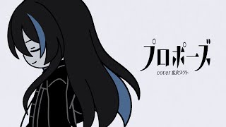 プロポーズ/なとり Covered by 藍衣タクト【#歌ってみた 】