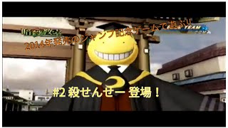 2014年発売のジャンプ記念ゲームで遊ぶ!!　＃２　殺せんせー登場!!