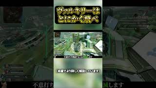 飛ばないヴァルキリーが戦犯な理由 #プレデター #apex #ヴァルキリー #apex解説