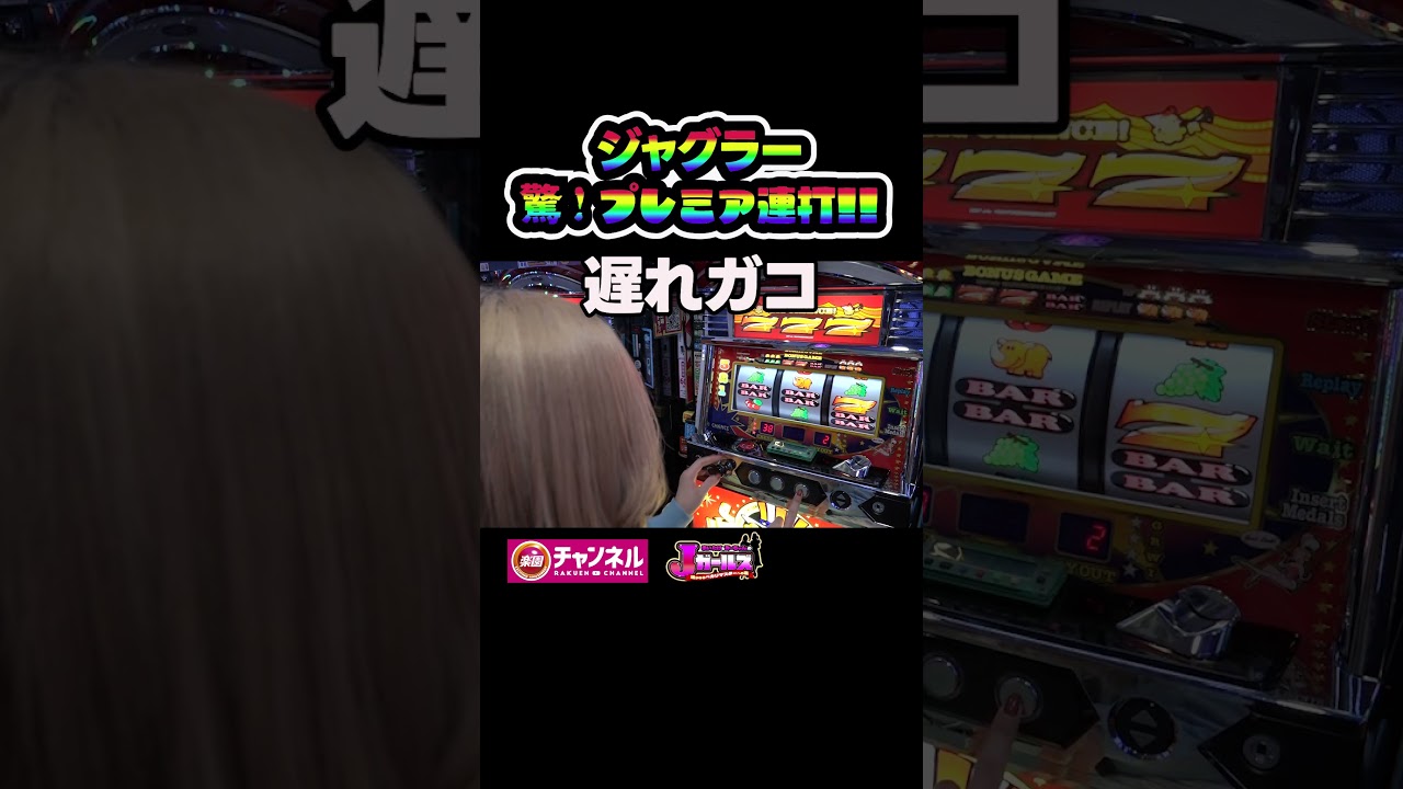 驚愕のジャグラープレミア連打!!  番組内で発生した衝撃の瞬間をお届け!! #Jガールズ #ジャグラー #パチスロ #スロット #Jガールズ #若葉まいたけ #みーちゃん。 #浜松