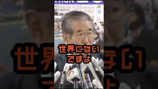 こんな危ない国は日本だけだ#石原慎太郎 #政治