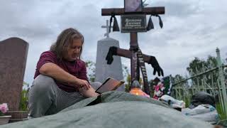 Смерть мамы 206 сутки (207 церк) 8 августа дни убегают, я почти каждый день на кладбище с ней