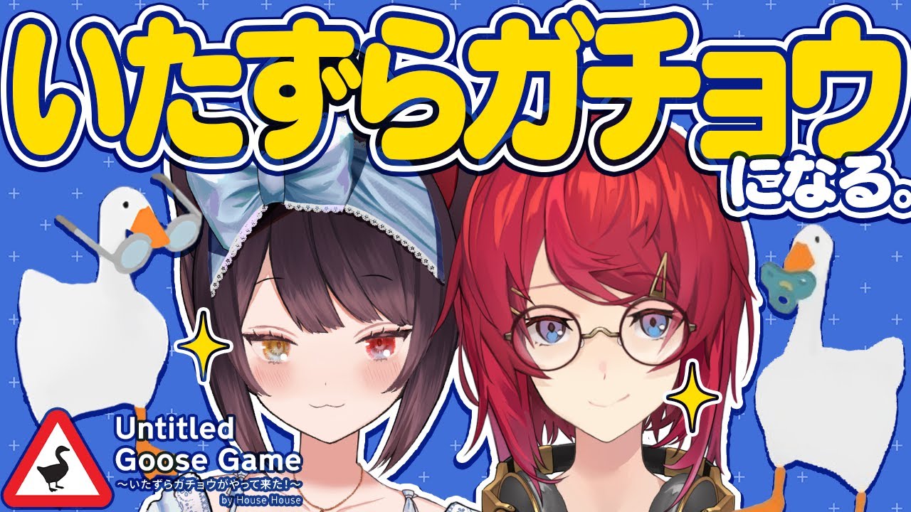 ワルいガチョウになって人間にいたずらするぞ🐔【Untitled Goose Game 〜いたずらガチョウがやって来た!〜/にじさんじ/戌亥とこ/アンジュ・カトリーナ】