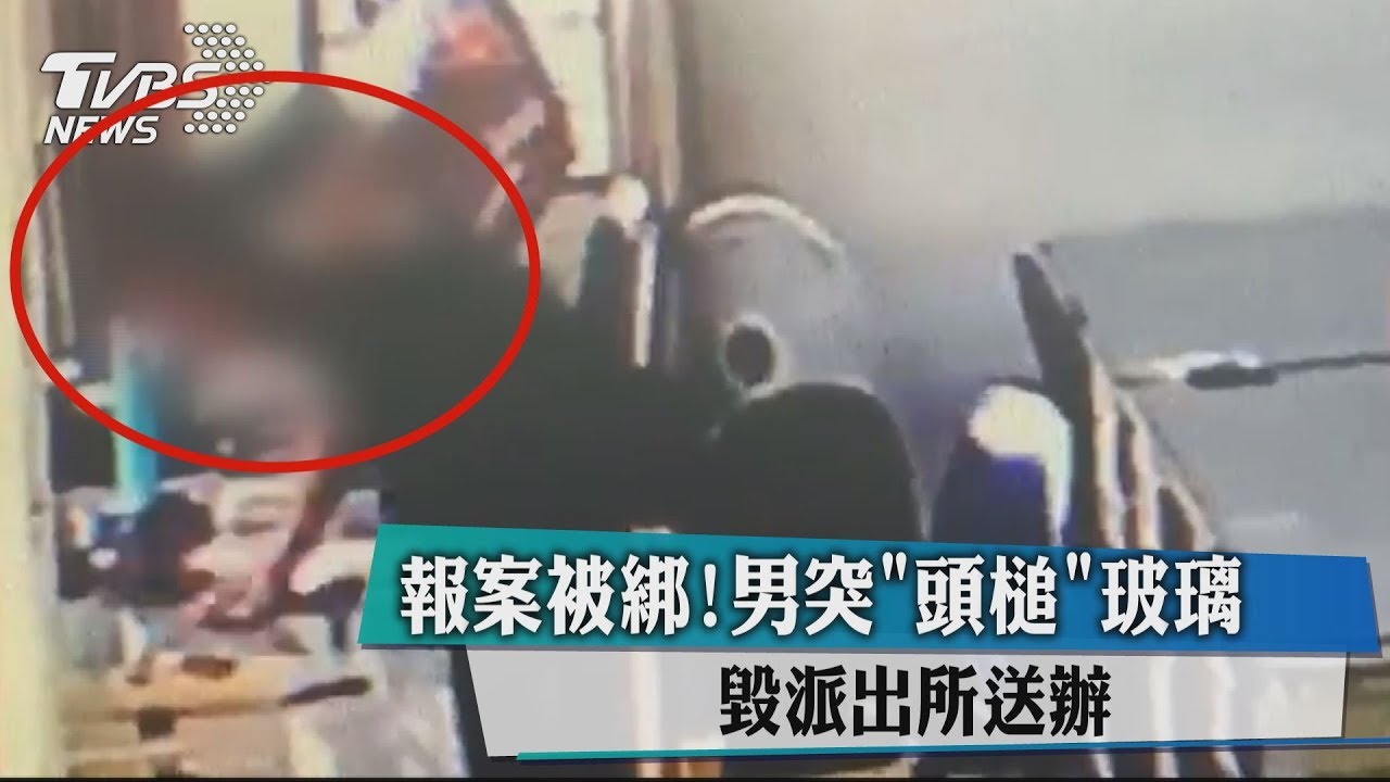 報案被綁!男突「頭槌」玻璃 毀派出所送辦