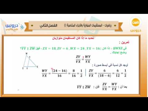 الاول الثانوي| الفصل الدراسي الثاني 1438 | رياضيات |المستقيمات المتوازية والاجزاء المتناسبة(1)