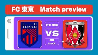 【FC東京　プレビュー】FC東京リーグ戦プレビュー。VS「浦和レッズ」編　#fc東京 　#浦和レッズ        #プレビュー