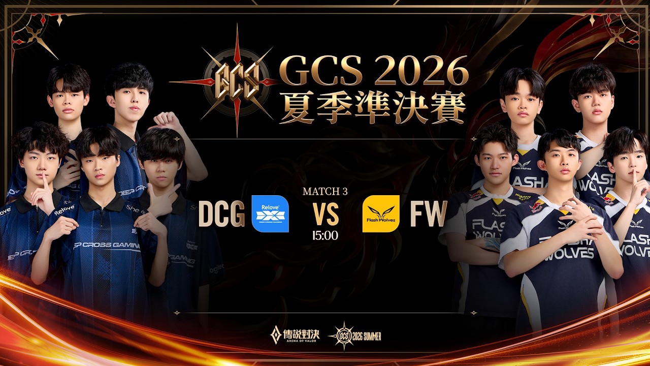 GCS 2026 夏季準決賽－2026/10/18《Garena 傳說對決》