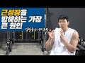 근성장을 방해하는 가장 큰 원인 / 트레이너분들도 한번쯤은. . .