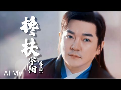 宇翔YU XIANG I 搀扶 I 粤语版 I 官方MV全球大首播 (Official Video)