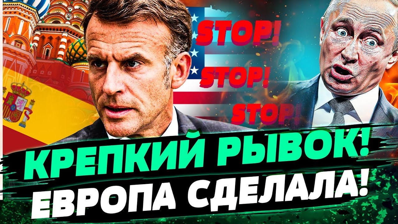 🧨 В ЭТИ МИНУТЫ! ЕВРОПА СПЛОЧИЛАСЬ! МИРНЫЙ ПЛАН - В ТОПКУ! ЭТОГО БОЯЛСЯ ПУТИН! ?
