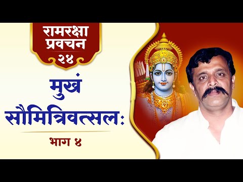 रामरक्षा प्रवचन-२४ | मुख, सत्य एवं वास्तव : गहन अर्थ और जीवन से संबंध