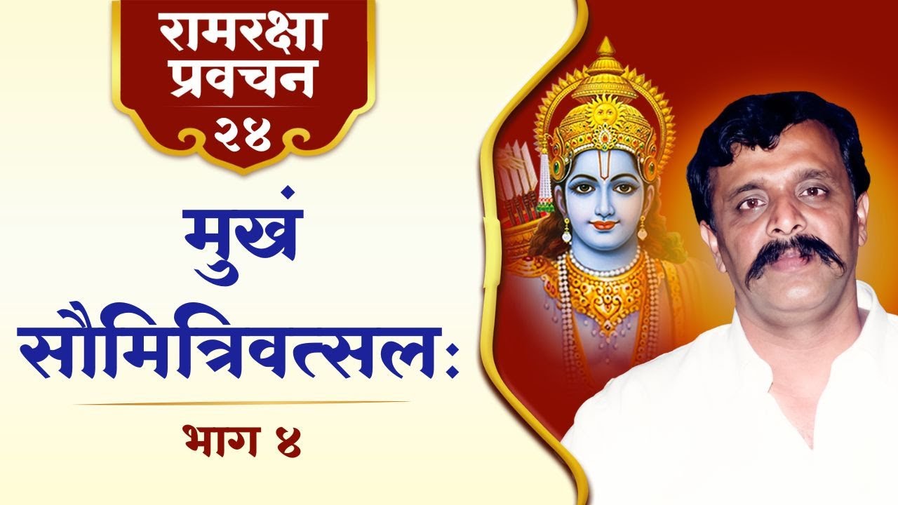रामरक्षा प्रवचन-२४ | मुख, सत्य एवं वास्तव : गहन अर्थ और जीवन से संबंध