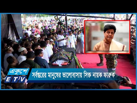 রাষ্ট্রীয় শ্রদ্ধা আর সর্বস্তরের মানুষের ভালোবাসায় সিক্ত নায়ক ফারুক | ETV News