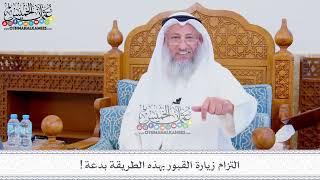 327 - التزام زيارة القبور بهذه الطريقة بدعة! - عثمان الخميس
